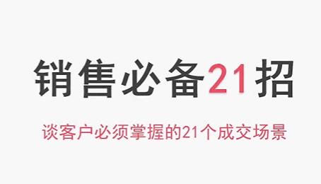 销售技巧《销售必备21招》谈客户必须掌握的21个成交场景第1张