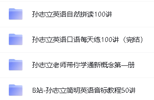 孙志立英语大合集新概念|每天练|自然拼读简明英语音标第2张