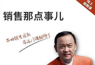 高建华《销售那点事儿》带好销售团队，学习这门课就够了第1张