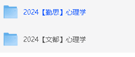 2024勤思心理学+文都心理学考研全程班大合集网课视频下载第2张