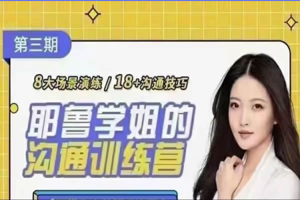 薛笑耶鲁学姐的沟通训练营第二期视频第1张
