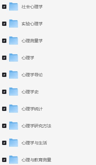 2024勤思心理学+文都心理学考研全程班大合集网课视频下载第4张