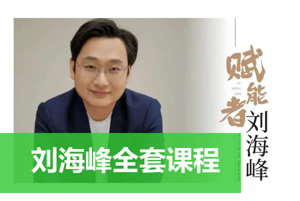 刘海峰课程视频全套合集下载第1张