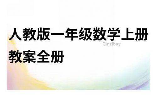 小学数学1-6全年级人教版小学数学教案97套 小学教师可参考第1张