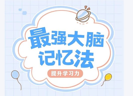 记忆超脑特训教程课全套网课视频第1张