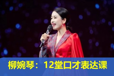 【LadyBoss】柳婉琴：12堂口才表达课第1张