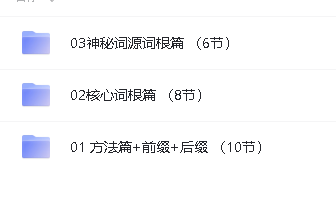 开言英语_超能词汇记忆课全套视频下载第2张