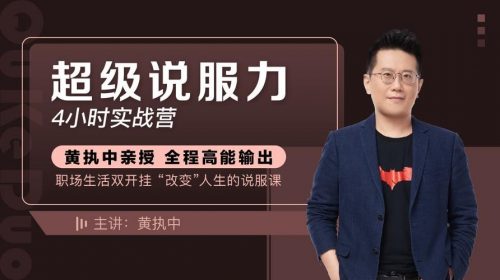 黄执中超级说服力第1张