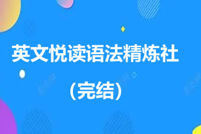 英文悦读语法精炼社（完结）第1张