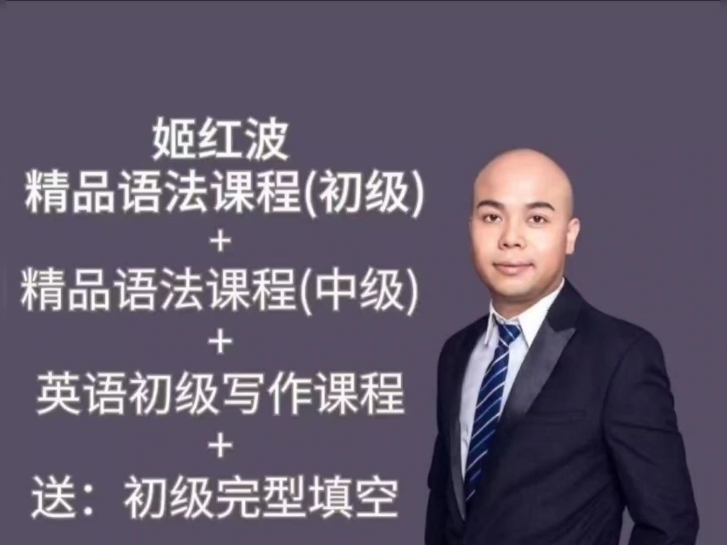 姬红波初级英语课程四合一合集|资料全套下载第1张