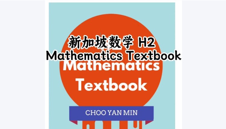 新加坡数学H2 Mathematics Textbook PDF下载第1张