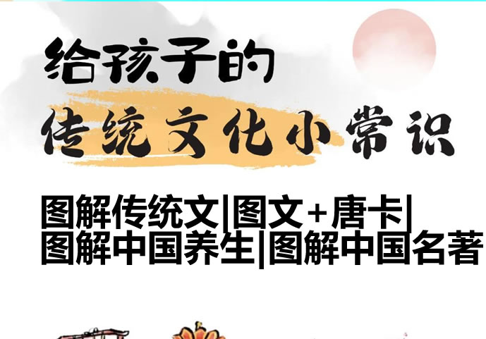 图解传统文|图文+唐卡|图解中国养生|图解中国名著第1张