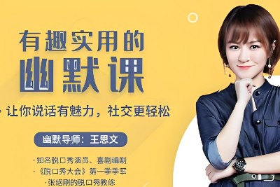 有趣实用的幽默课：让你说话有魅力第1张