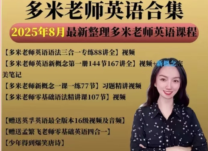 多米老师英语合集全套下载第1张