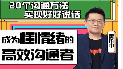 黄执中的情绪沟通课第1张