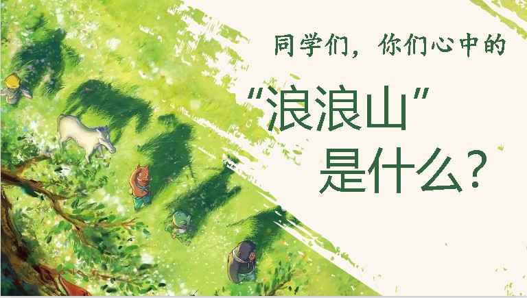 浪浪山版开学第一课PPT（25秋更新）」第4张