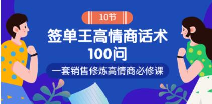 销冠神课《签单王高情商话术100问》一套销售修炼高情商必修课！第1张