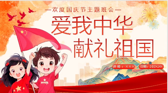 国庆节主题班会PPT可编辑：《爱我中华，献礼祖国》第1张