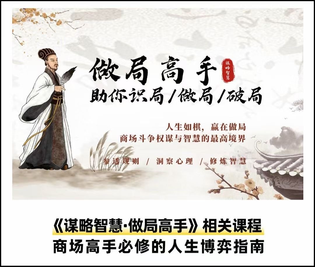 做局高手助你识局/做局/破局 全套视频课下载第1张