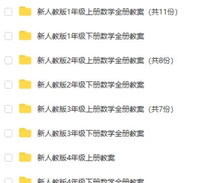 小学数学1-6全年级人教版小学数学教案97套 小学教师可参考第2张