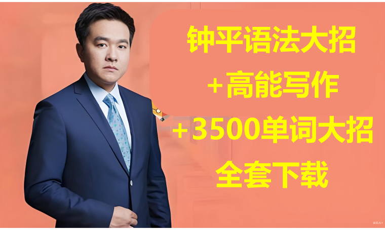 钟平英语语法大招+高能写作+3500单词大招全套视频下载第1张
