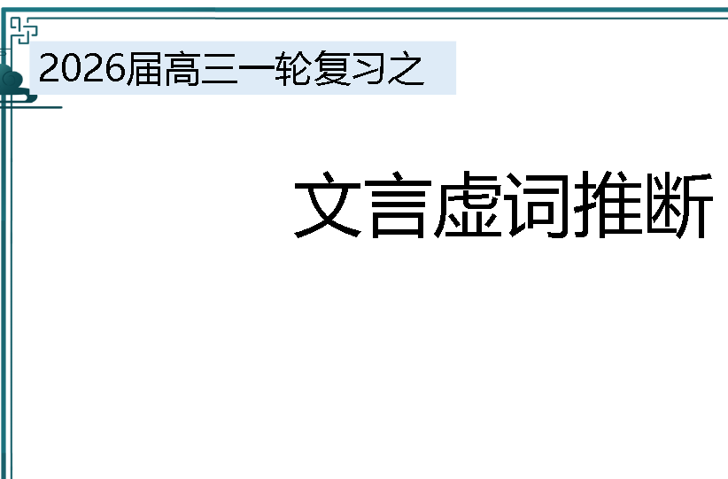 高三一轮复习之文言虚词推断学案+课件下载第1张