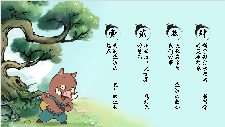 浪浪山版开学第一课PPT（25秋更新）」第3张