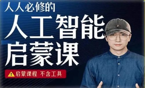 人人必修的AI启蒙课，不含工具2023（教学视频）第1张