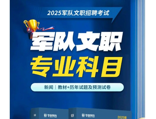 2025年军队文职考试核心课程视频全套下载第1张