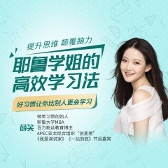 薛笑微_耶鲁学姐的高效学习法第1张