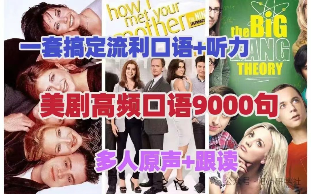 高频英语口语9000句全套视频课下载-210节课搞定美式口语（多人原声+复述）第1张