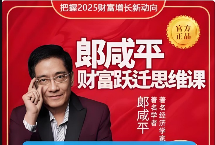 郎咸平财富跃迁思维课郎咸平教授视频课程合集第1张