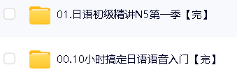一笑而过日语培训-唐盾老师全程班视频网课大全第4张