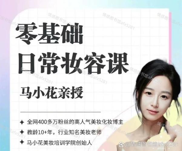 马小花化妆容课全套视频第1张