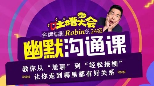 幽默沟通课（完结）各种人际关系面前的沟通第1张