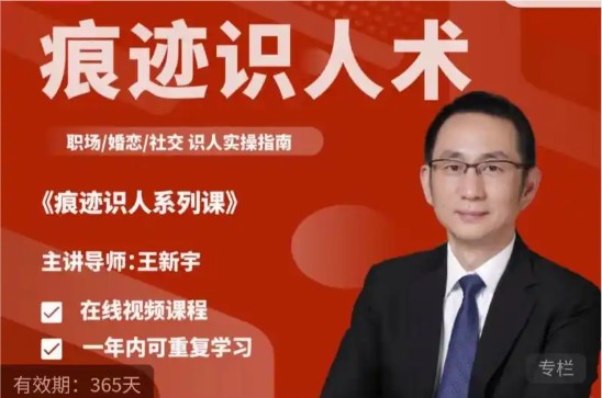 王新宇《痕迹识人》四合一视频课程下载第1张