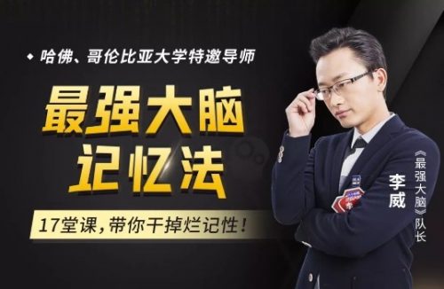最强大脑李威高效记忆法第1张