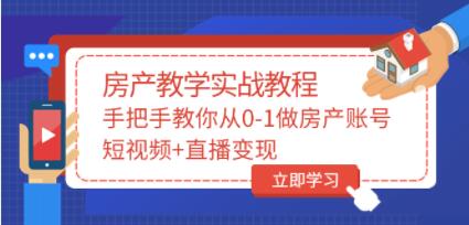 山哥《房产教学实战教程》教你从0-1做房产账号，短视频+直播变现第1张