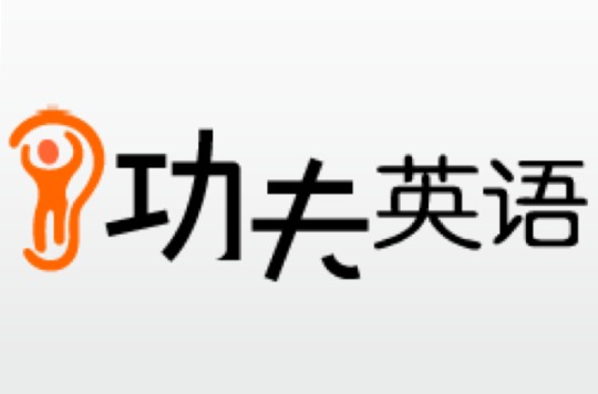 功夫英语全套视频课下载第1张