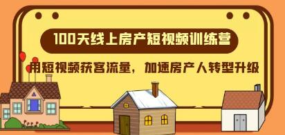 《房产短视频训练营》用短视频获客流量，加速房产人转型升级第1张