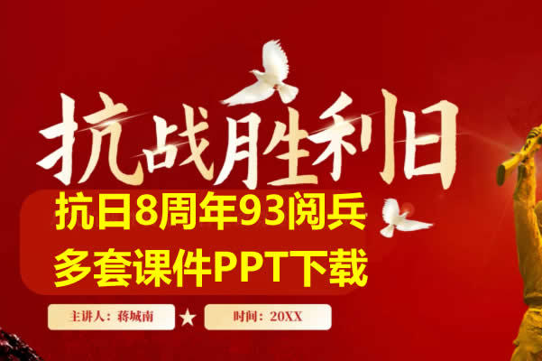 抗战80周年93阅兵多套课件PPT下载第1张