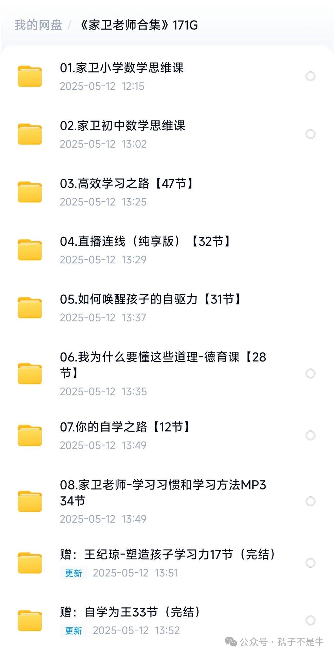 《家卫老师合集》小学初中数学思维自驱力德育课等171G下载第2张
