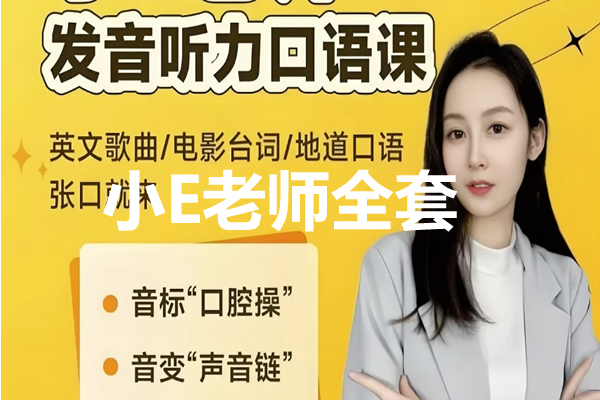 小E老师英语课程视频合集 包含(音标+发音+实例+配套资料) 》第1张