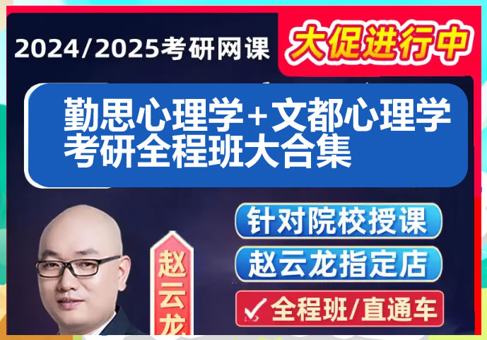 2024勤思心理学+文都心理学考研全程班大合集网课视频下载第1张
