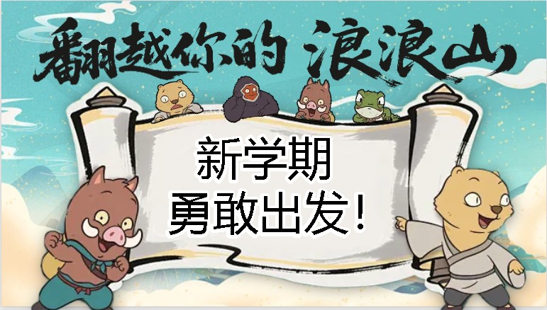 浪浪山版开学第一课PPT（25秋更新）」第1张