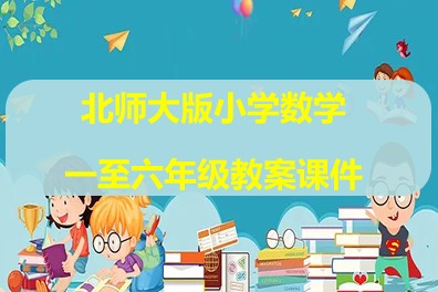北师大版小学数学一至六年级教案课件（电子课本、教案、PPT课件）第1张