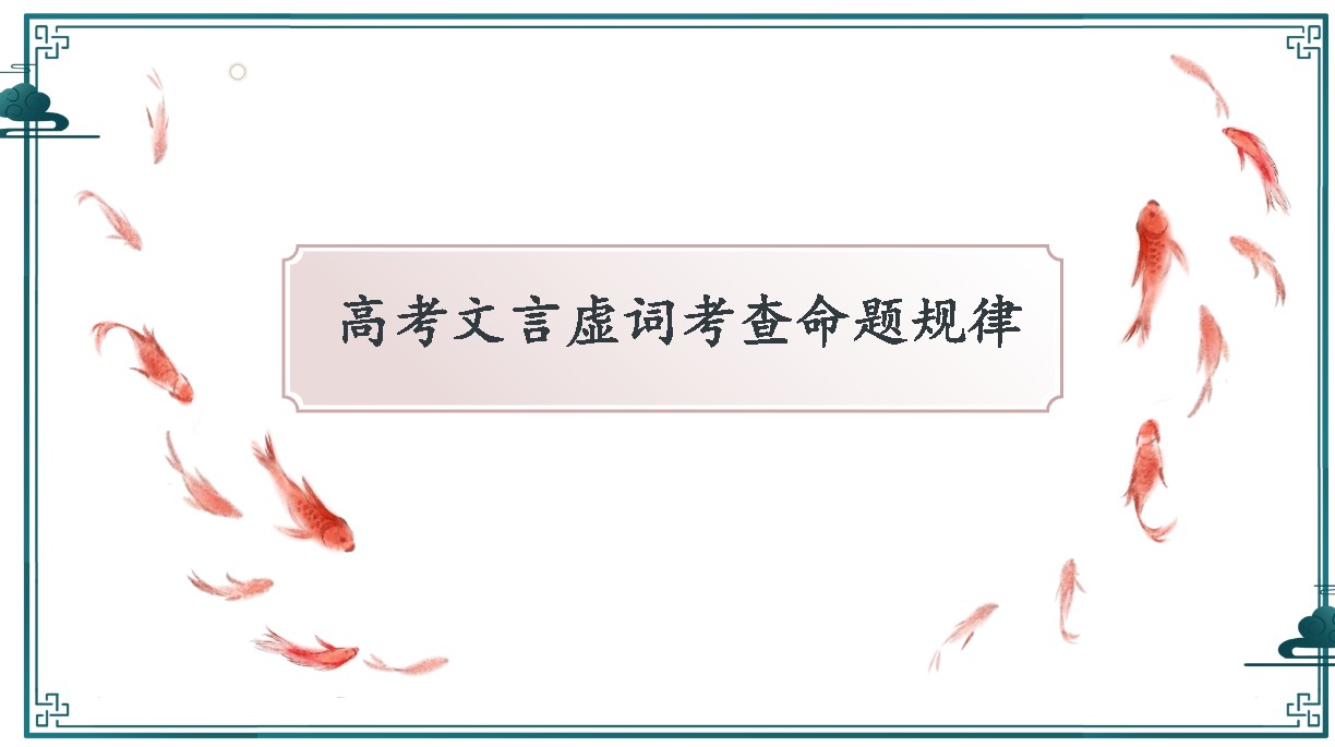 高三一轮复习之文言虚词推断学案+课件下载第3张