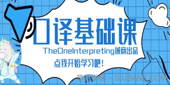 Theone口译英语零基础入门班|课后练习材料第1张