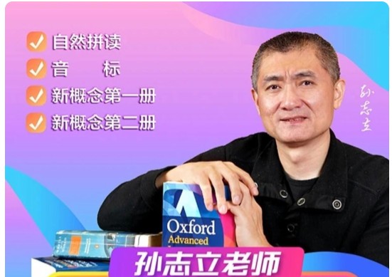 孙志立英语大合集新概念|每天练|自然拼读简明英语音标第1张