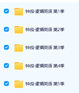 钟平钟叔-逻辑英语+谢孟媛英语全套视频下载第4张